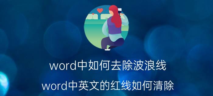 word中如何去除波浪线 word中英文的红线如何清除？